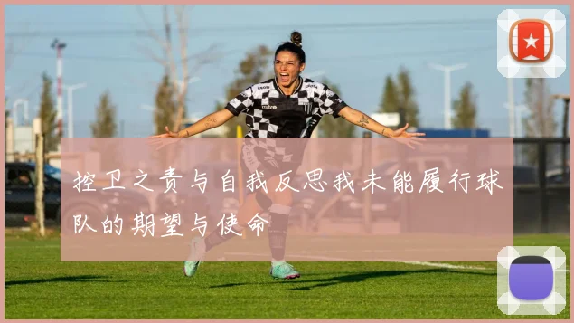 控卫之责与自我反思我未能履行球队的期望与使命
