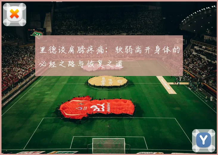 里德谈肩膀疼痛：软弱离开身体的必经之路与恢复之道