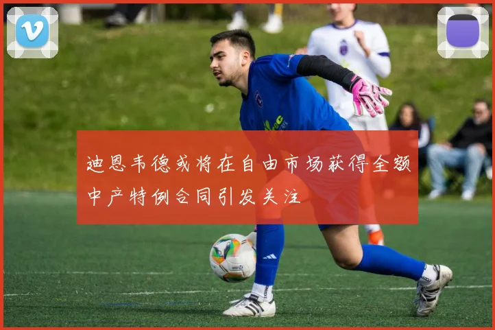 迪恩韦德或将在自由市场获得全额中产特例合同引发关注